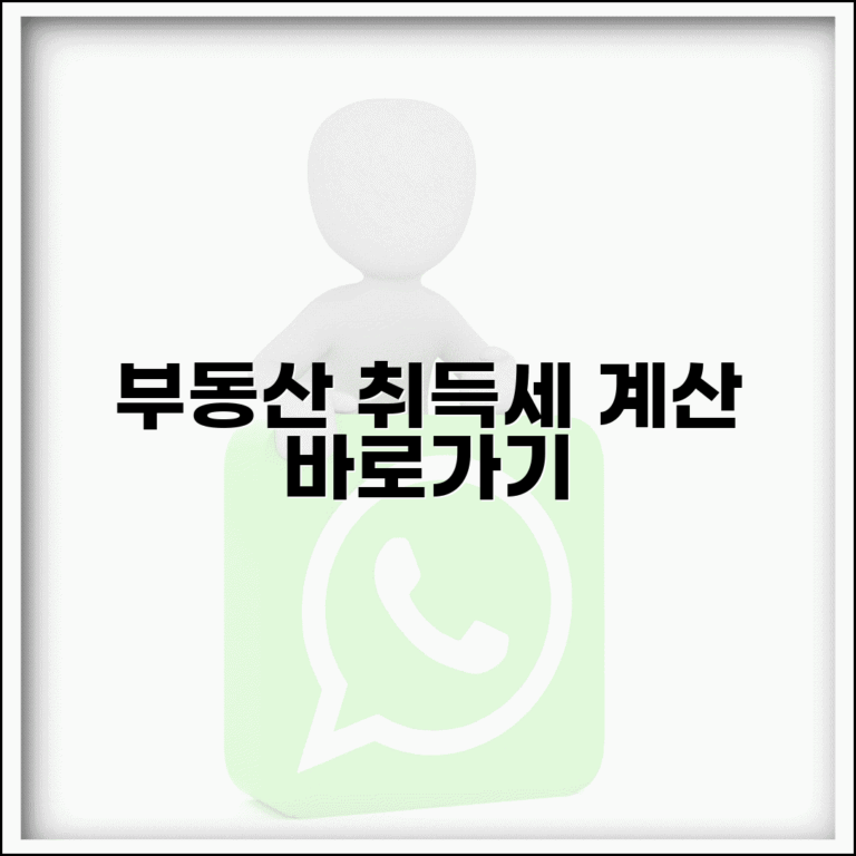 부동산 취등록세 계산기 바로가기 | 부동산 세금 계산기 사이트