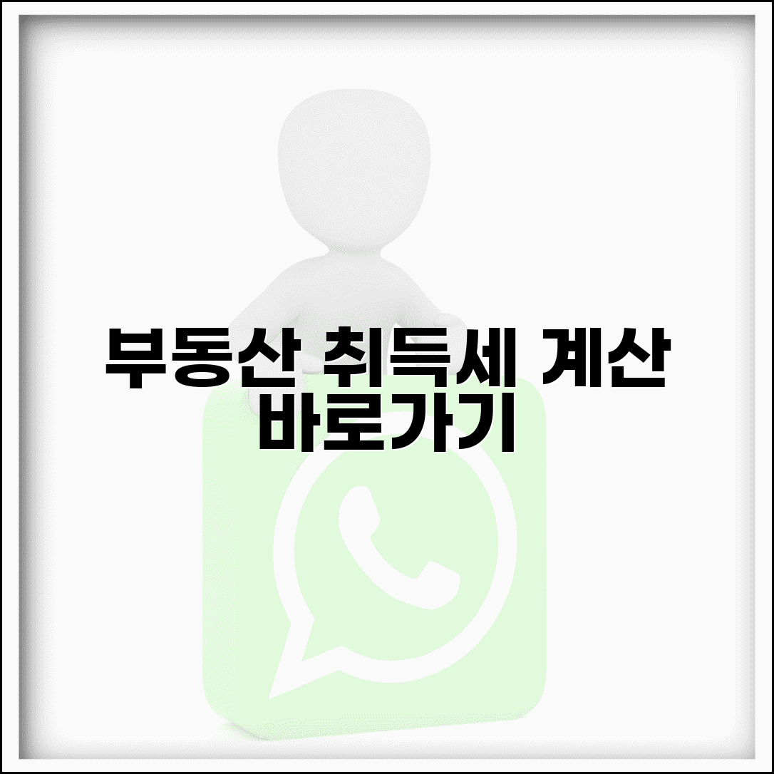 부동산 취등록세 계산기 바로가기 | 부동산 세금 계산기 사이트