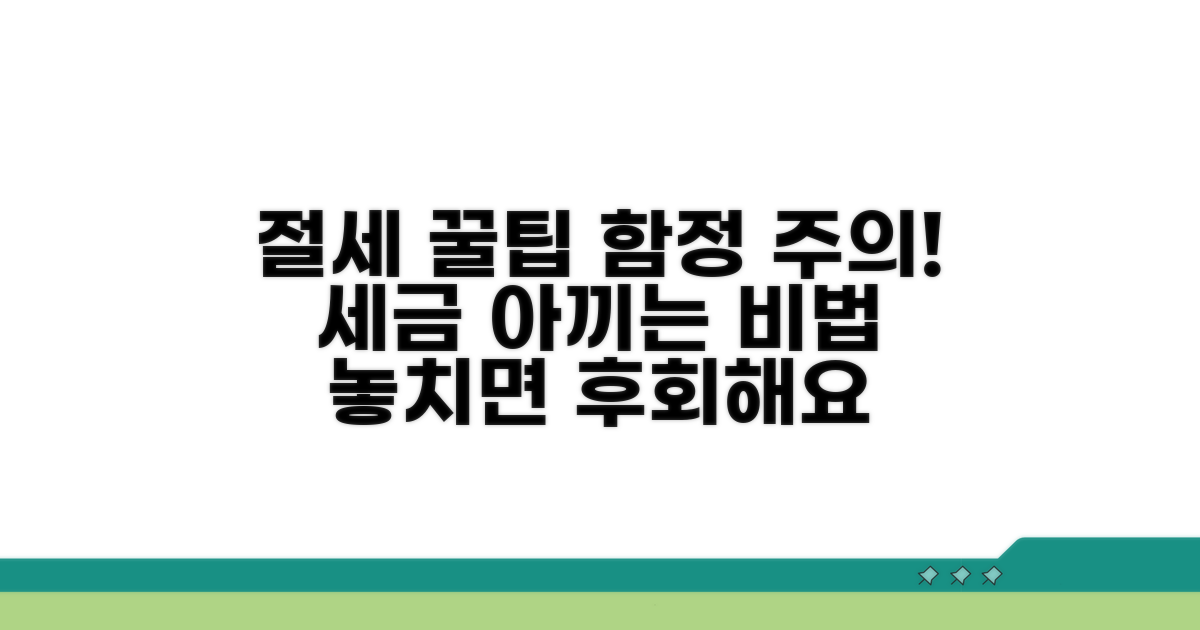 절세 팁과 놓치기 쉬운 주의사항