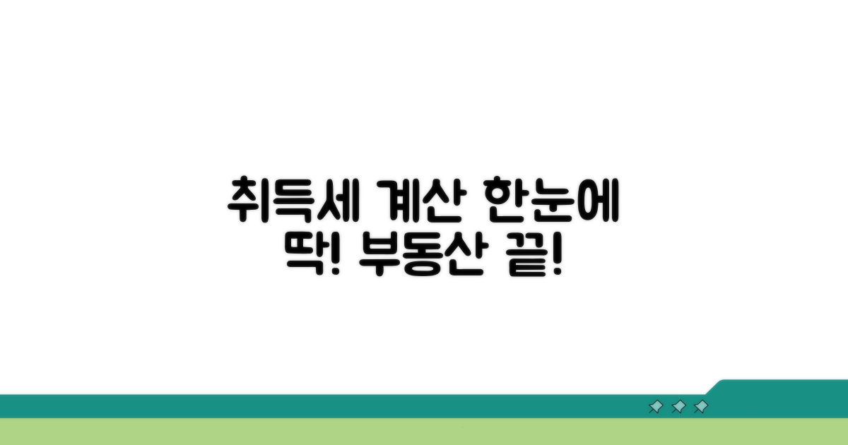 부동산 취득세 계산, 한눈에 보기