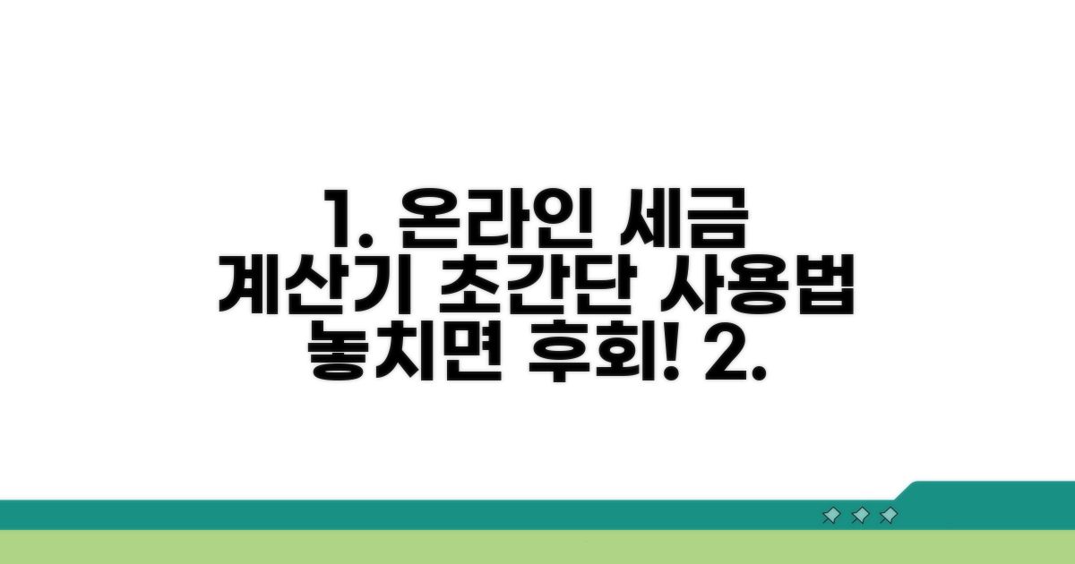 온라인 세금 계산기 사용법 가이드