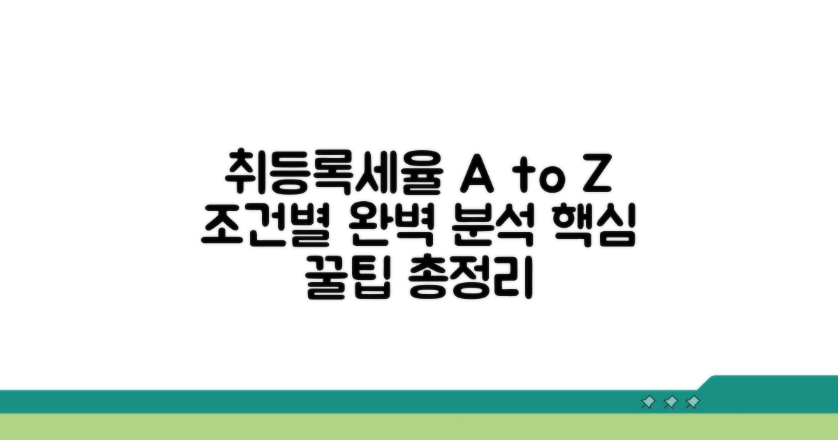 취등록세율 조건과 항목별 분석
