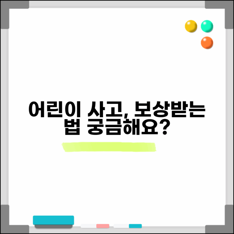 어린이안전공제회 사고보상 절차 | 어린이집 안전사고 대처법 | 부모가 알아두면 좋은 보상제도