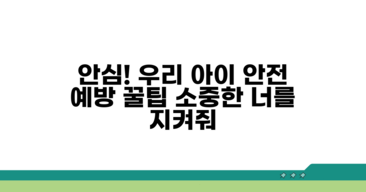 안전한 우리 아이를 위한 예방 팁