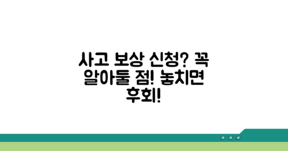 사고 보상 신청 시 주의사항 체크