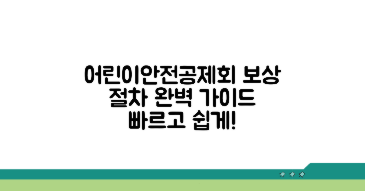 어린이안전공제회 보상 절차 완벽 가이드