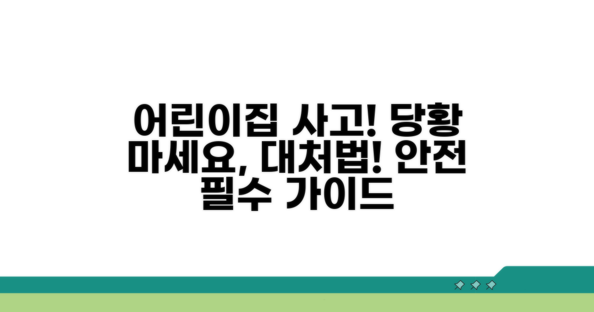 어린이집 사고 발생 시 대처 방법