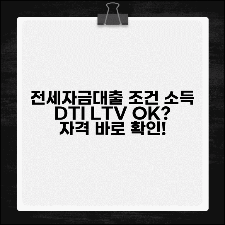 전세자금대출 조건 소득 기준 | DTI LTV 비율과 소득 요건 전세 대출 자격