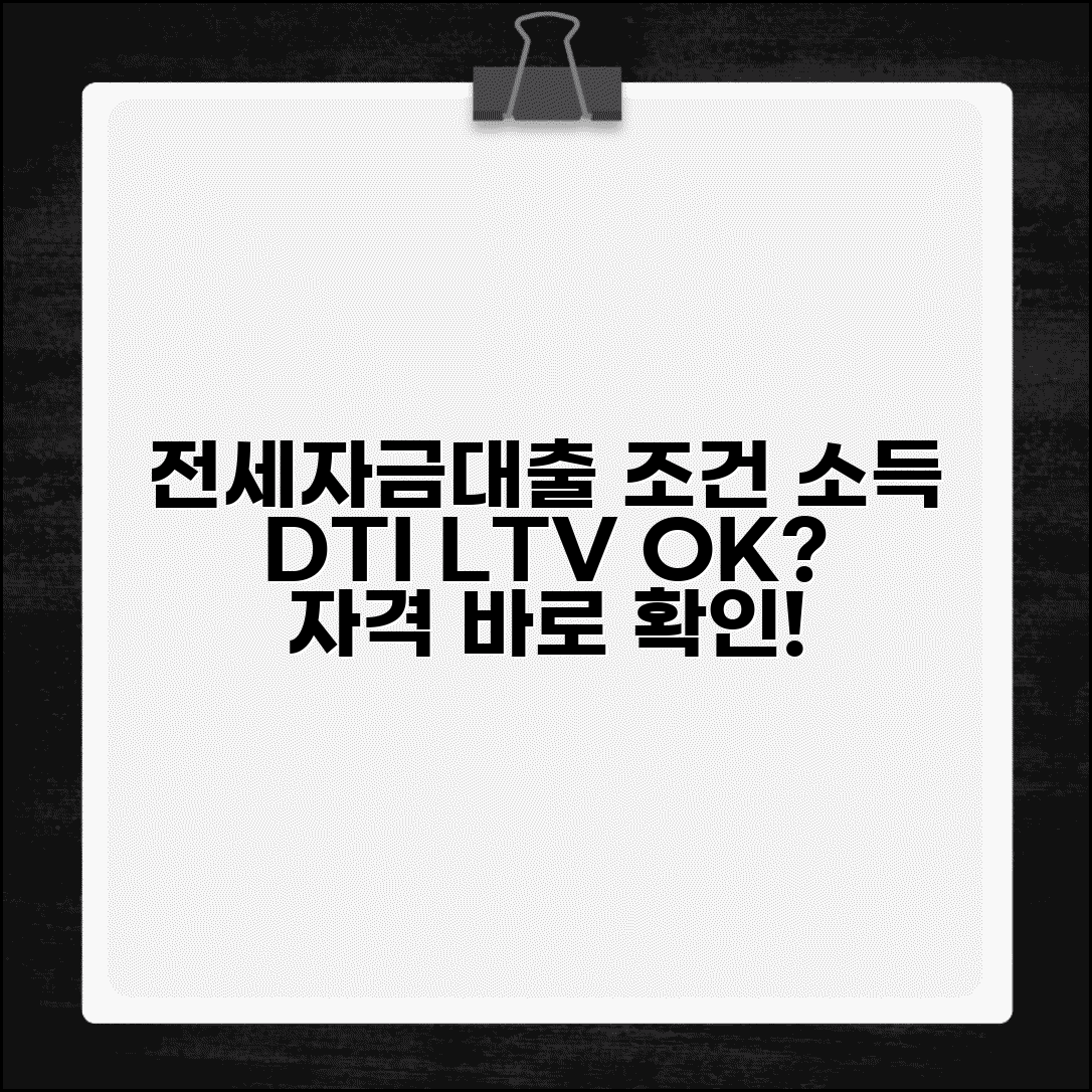 전세자금대출 조건 소득 기준 | DTI LTV 비율과 소득 요건 전세 대출 자격
