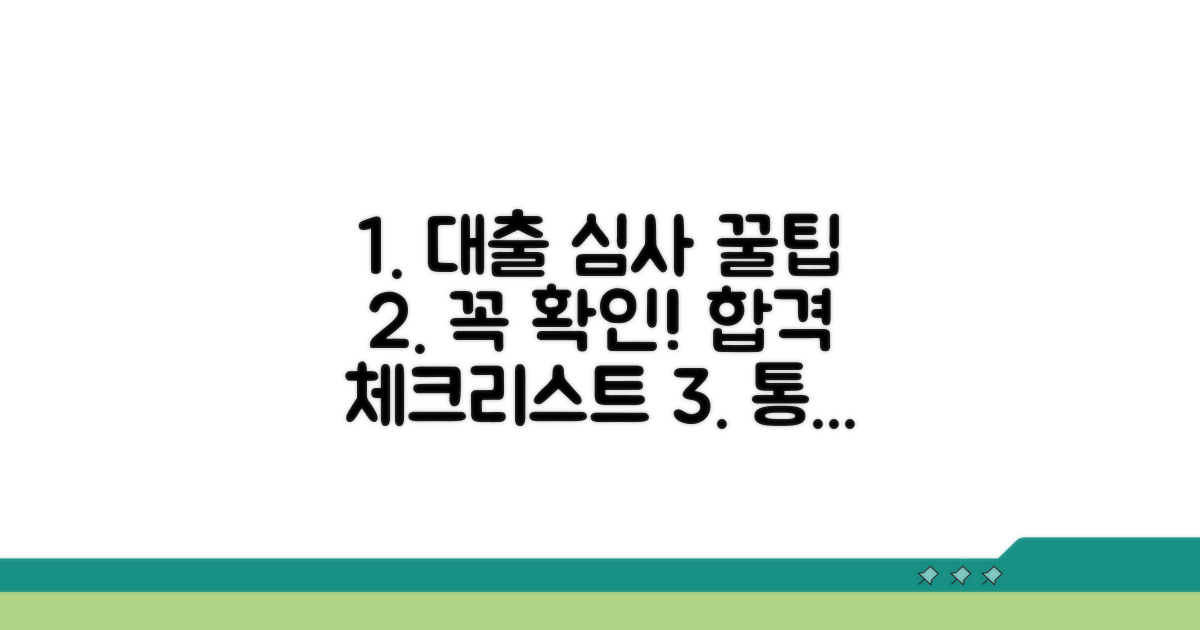 대출 심사 통과를 위한 필수 체크리스트
