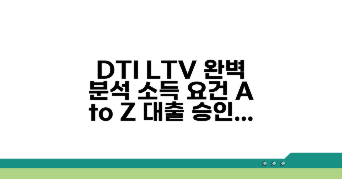 DTI LTV 비율과 소득 요건 완벽 분석