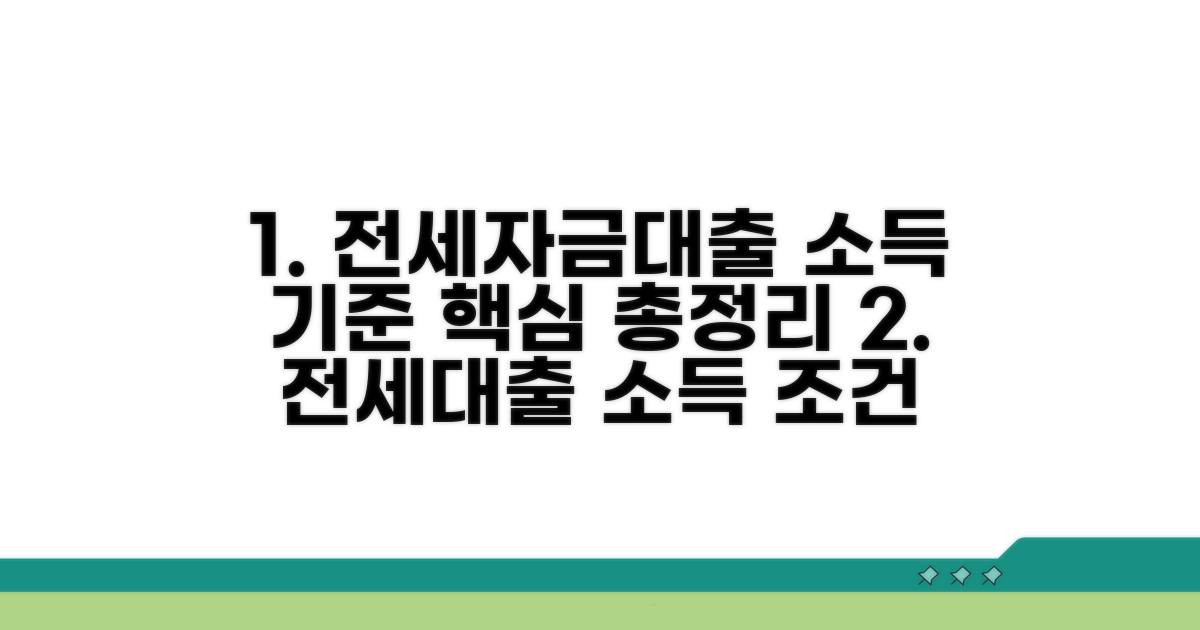 전세자금대출 소득 기준 핵심 정리