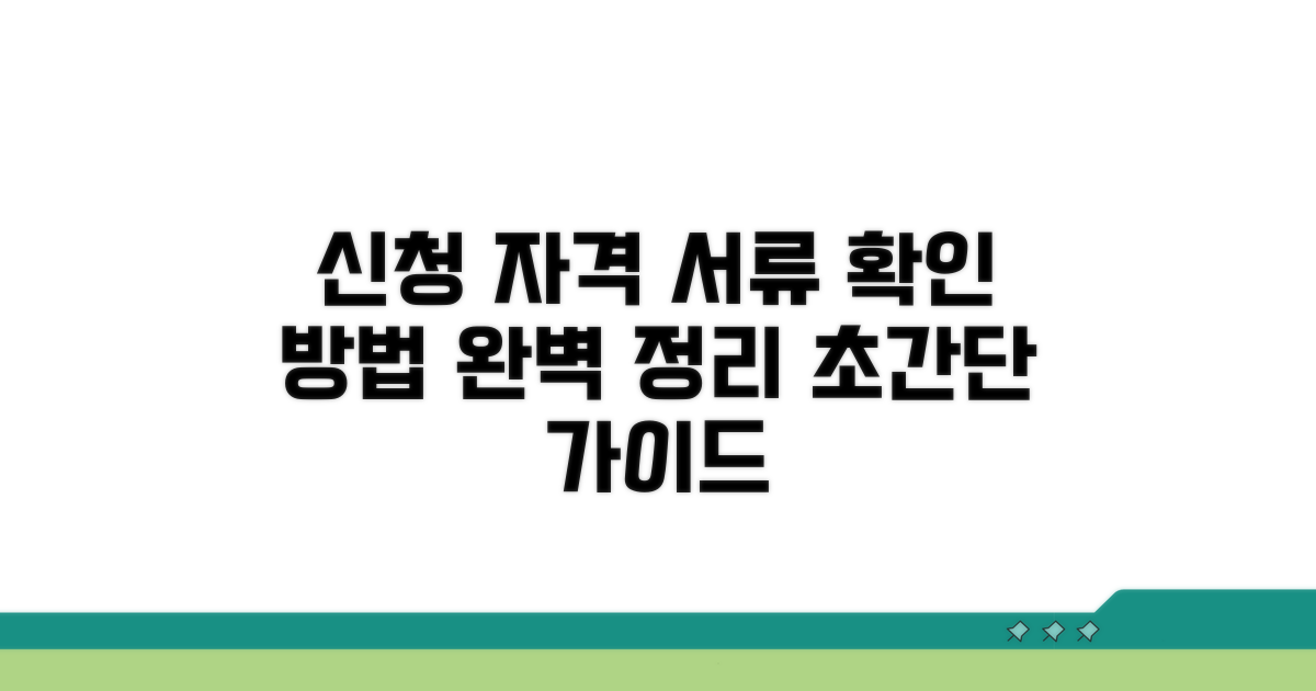 신청 자격과 필요 서류 확인 방법