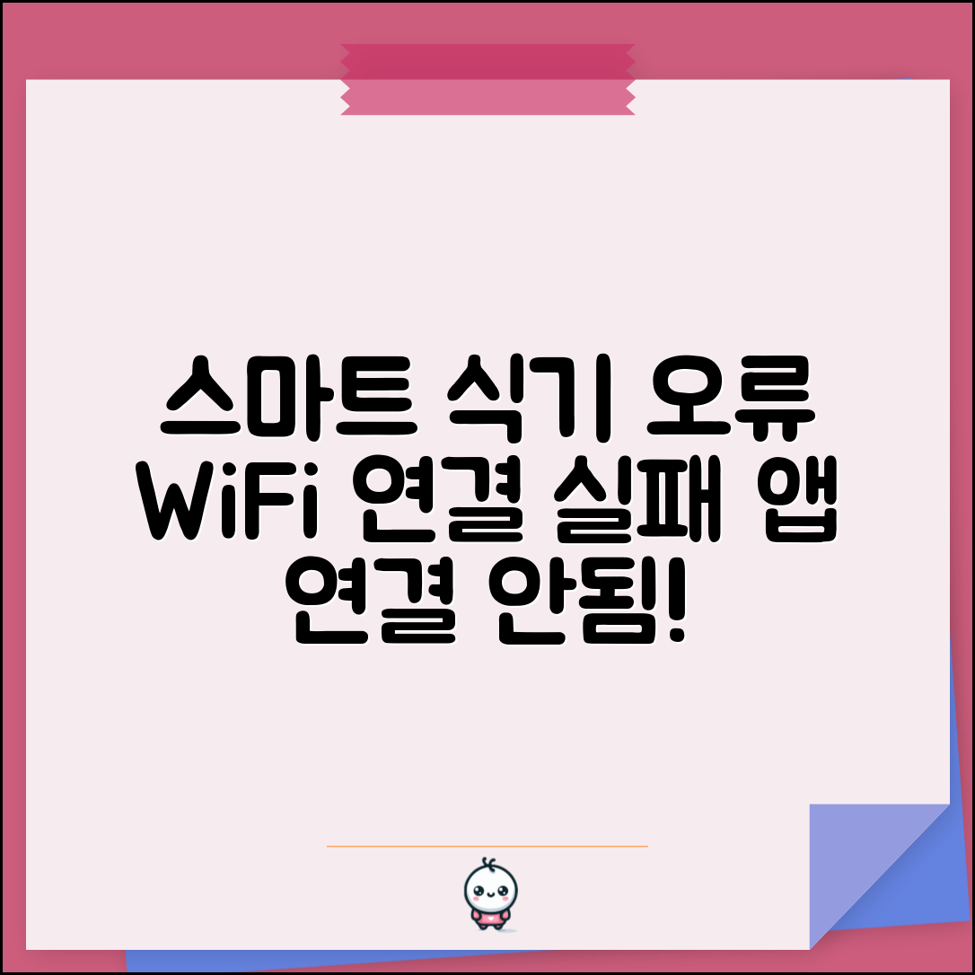 스마트 식기세척기 WiFi 오류 | 식기세척기 앱 연결 실패