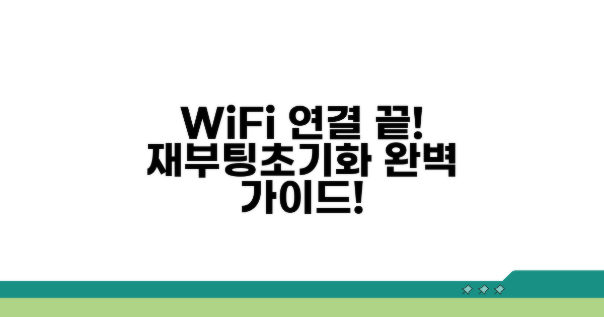 WiFi 재연결 및 초기화 가이드