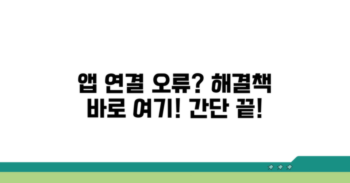 앱 연결 안 될 때 해결 방법