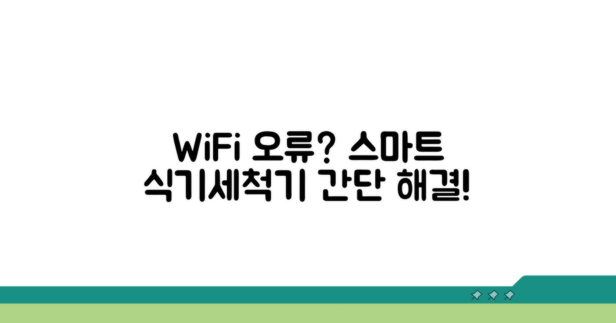 스마트 식기세척기 WiFi 오류 점검