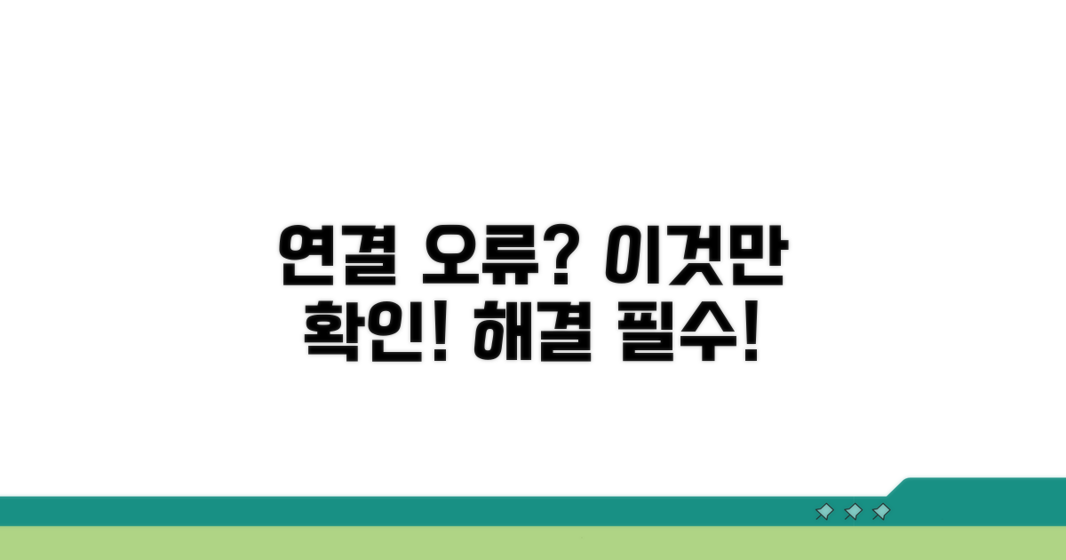 연결 오류 시 주의사항 확인
