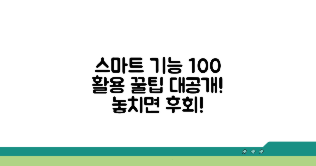 스마트 기능 완벽 활용 팁