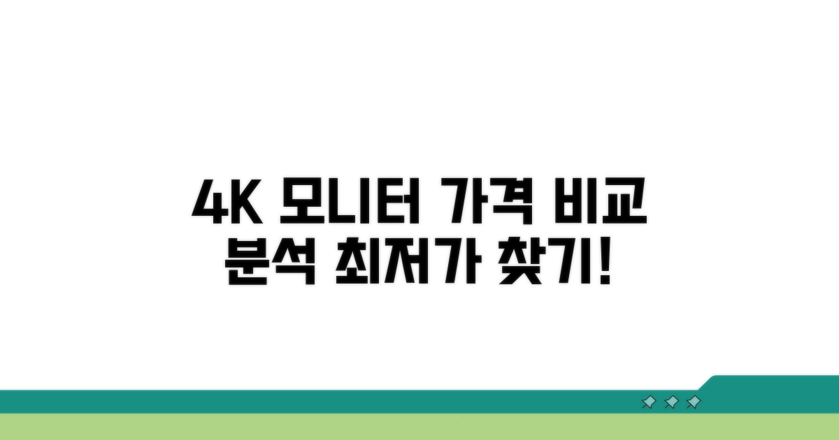 4K 모니터 가격 비교 분석