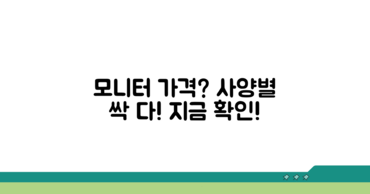 사양별 모니터 가격대 탐색