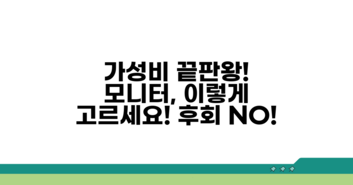 가성비 모니터 선택 가이드