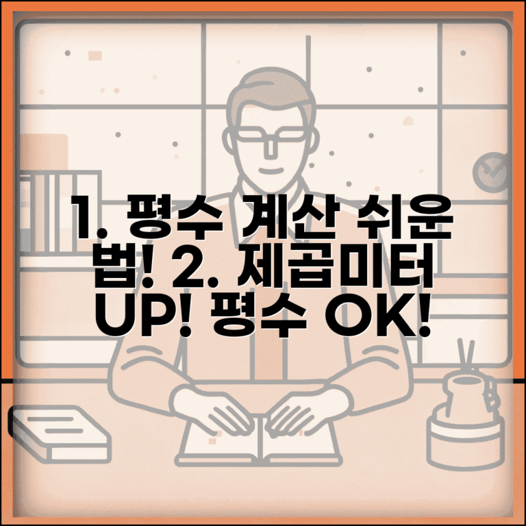 평수 계산법 | 아파트 평수 계산 | 제곱미터를 평으로 변환