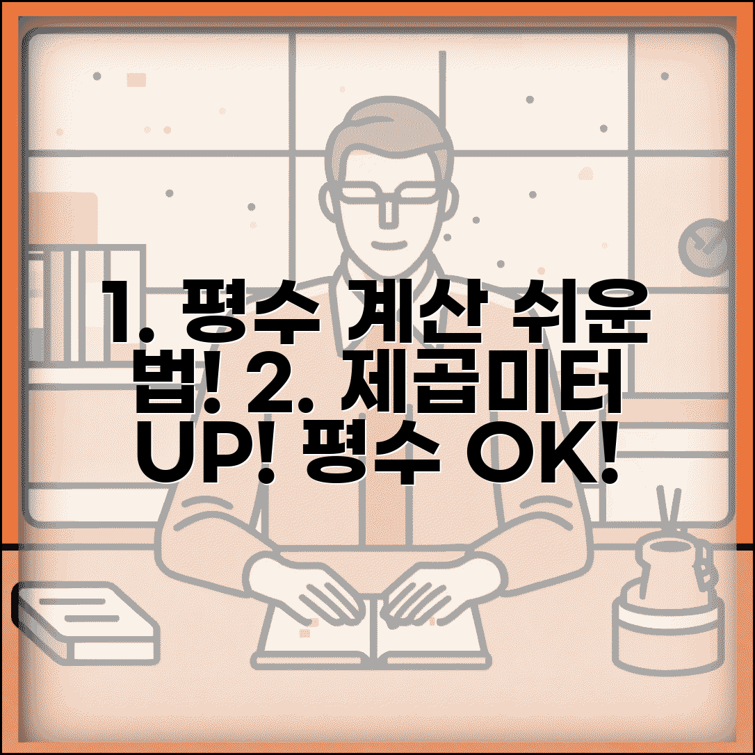 평수 계산법 | 아파트 평수 계산 | 제곱미터를 평으로 변환