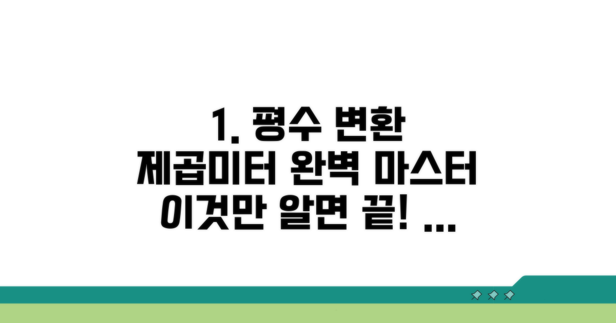 제곱미터 평수 변환, 이것만 알면 끝