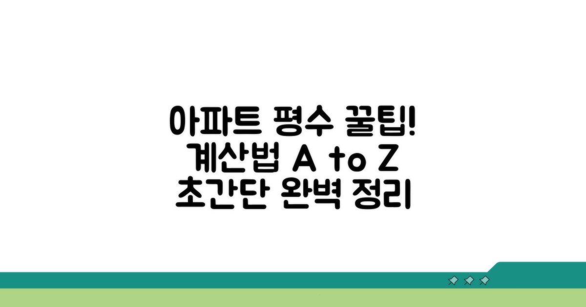 아파트 평수 계산법 총정리