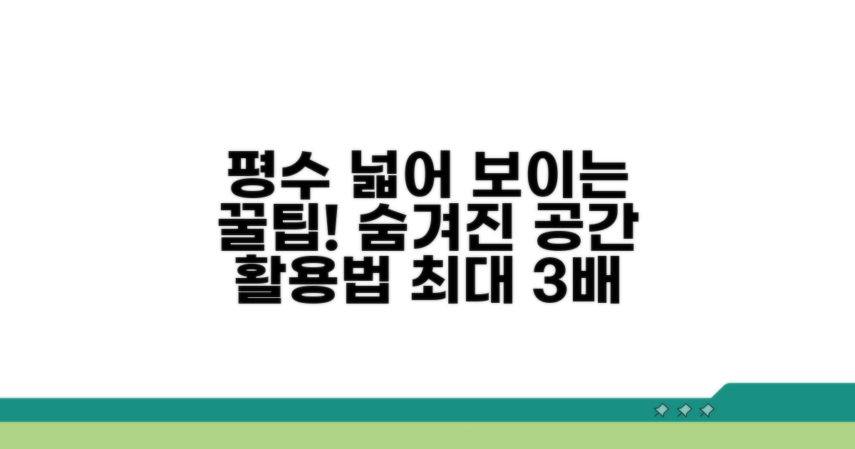 평수 활용 꿀팁과 추가 정보