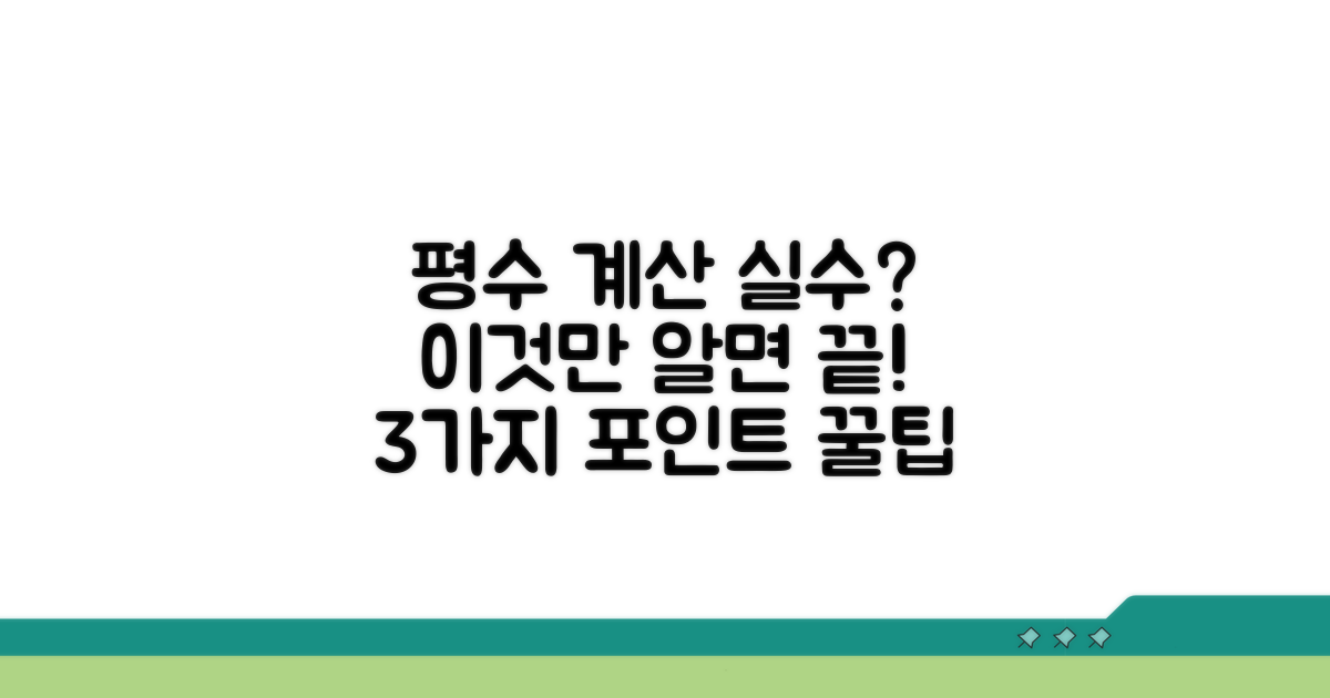 평수 계산 시 주의할 점 3가지