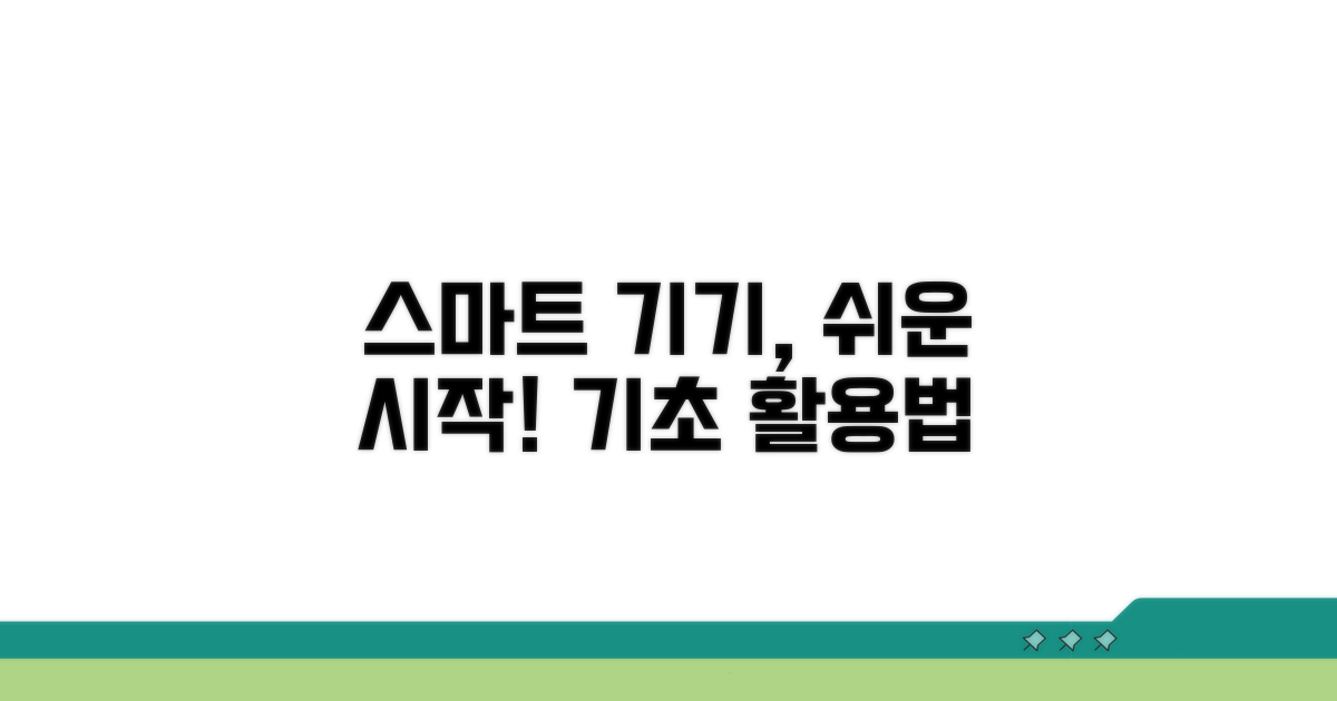 스마트 기기 기초 활용법
