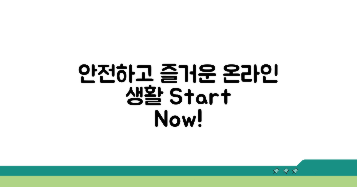안전하고 즐거운 온라인 생활