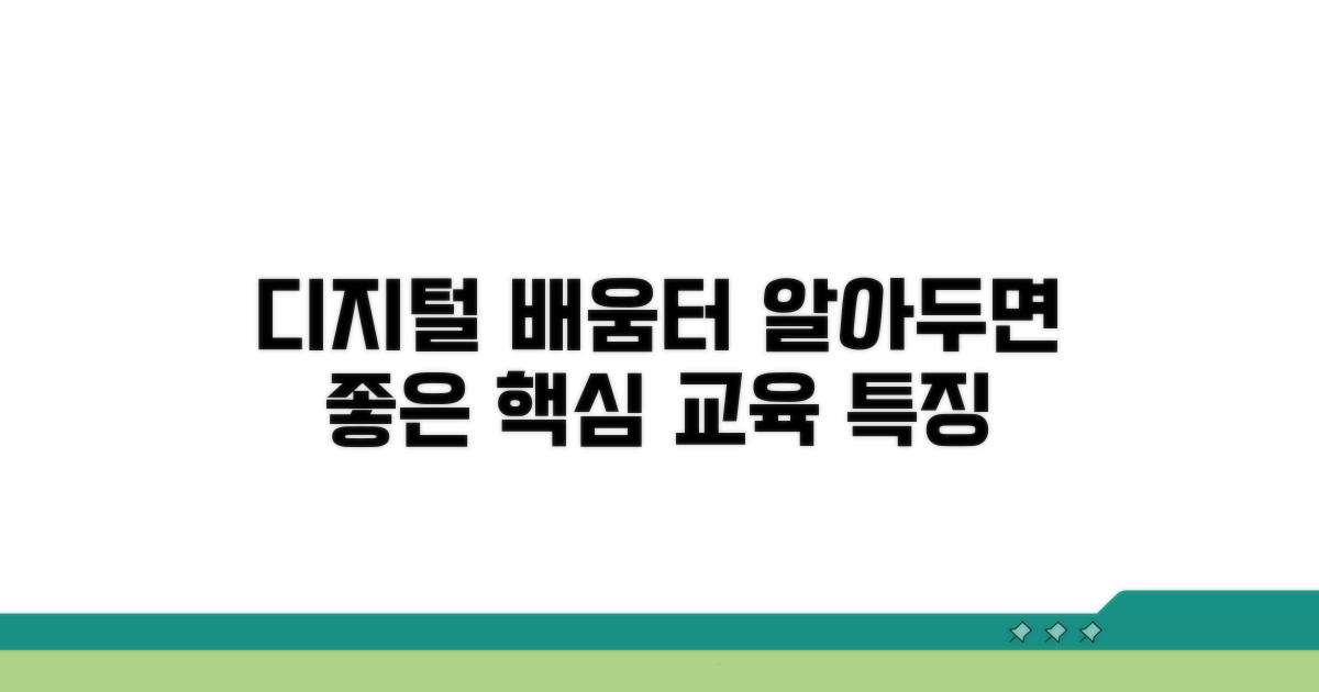 디지털 배움터 교육 과정 특징