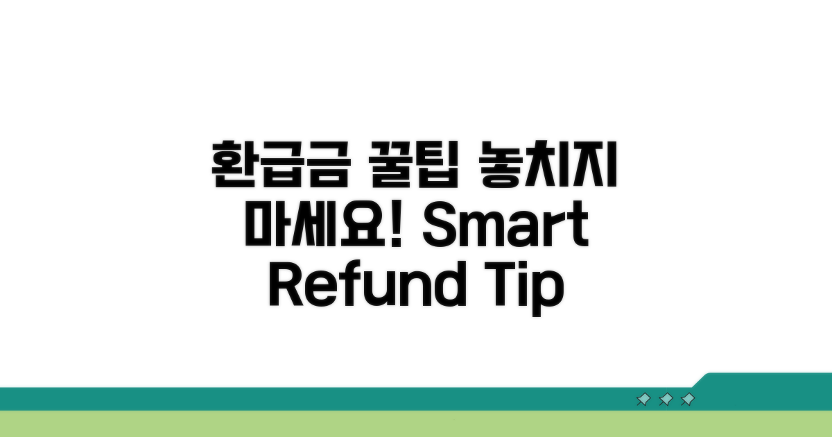 스마트하게 환급금 챙기는 꿀팁