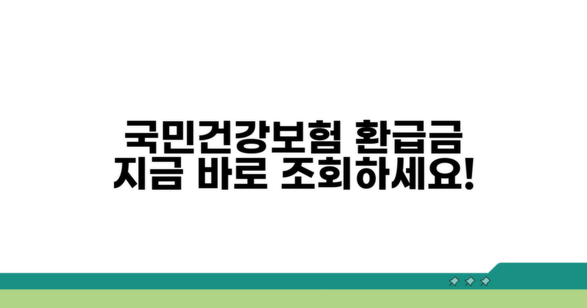 국민건강보험 환급금, 지금 바로 조회!