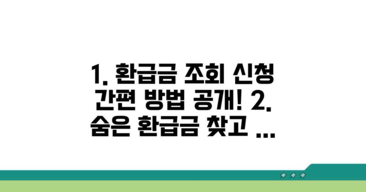 간단한 환급금 조회 및 신청 방법