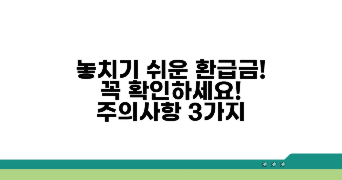 환급금 놓치기 쉬운 주의사항 체크