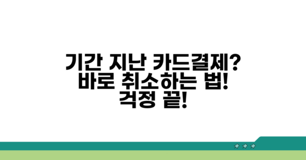 기간 지난 카드결제 취소 대처법