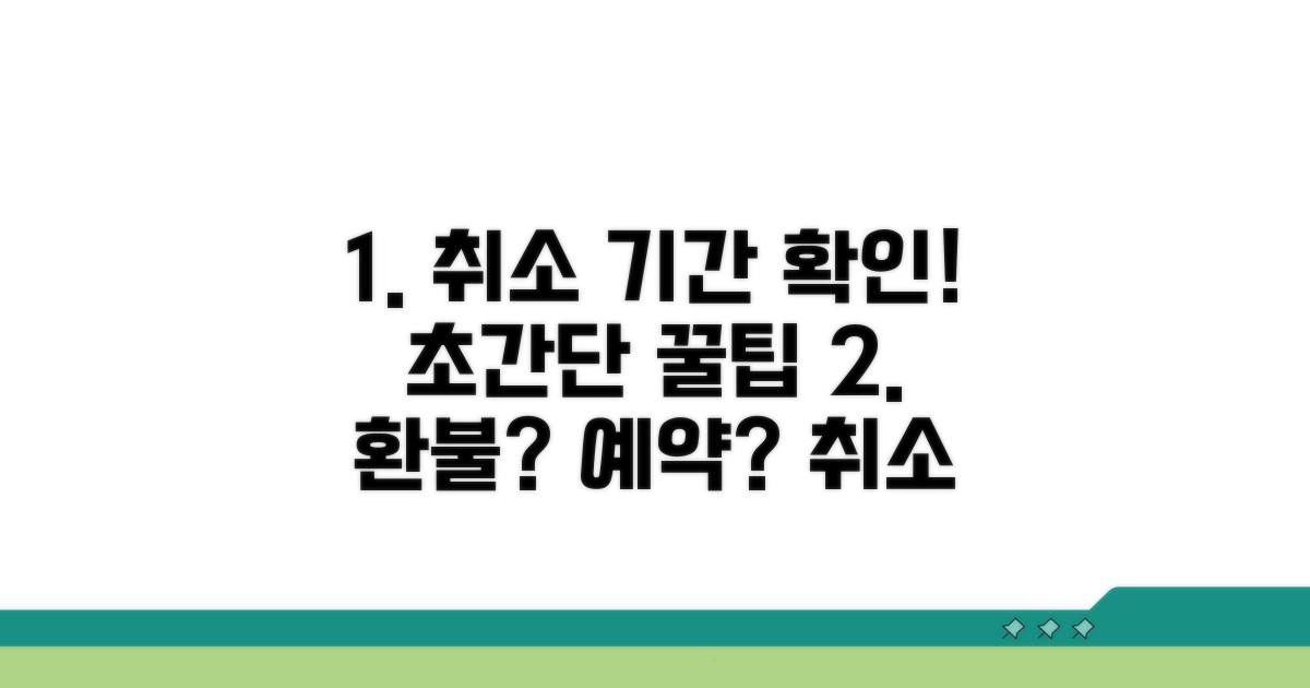 취소 가능 기간 확인하는 쉬운 방법