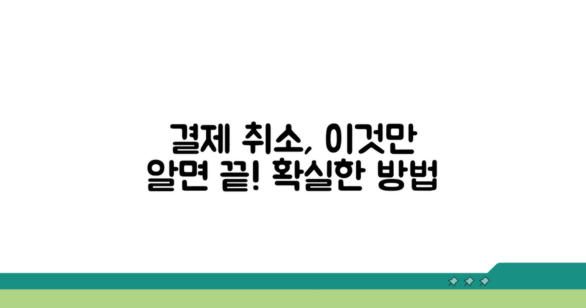 결제 취소 완벽 가이드