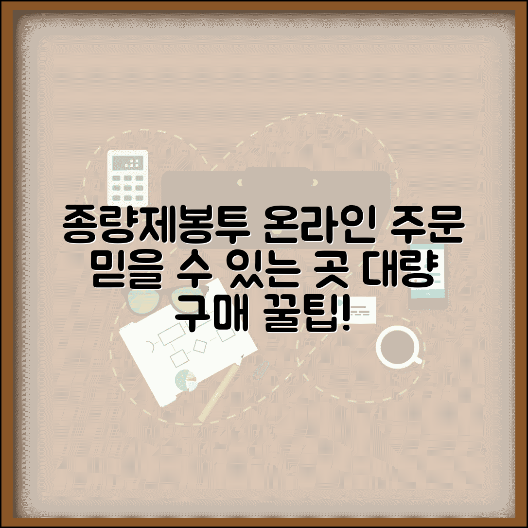 종량제봉투 인터넷주문 신뢰할 수 있는 사이트 | 대량 구매 팁