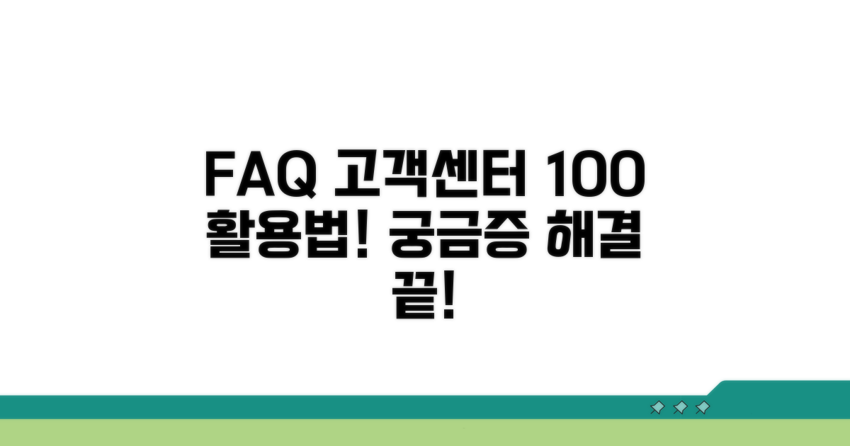 자주 묻는 질문과 고객센터 활용법