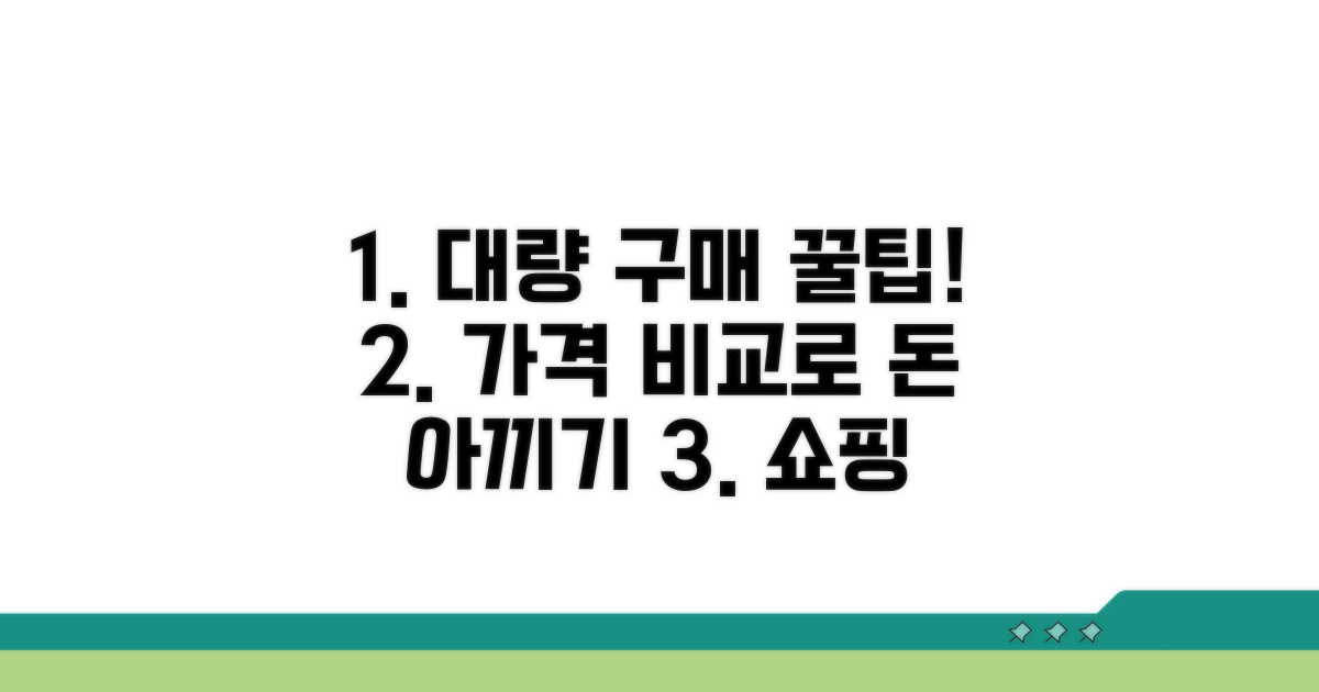 대량 구매, 가격 비교와 절약 팁