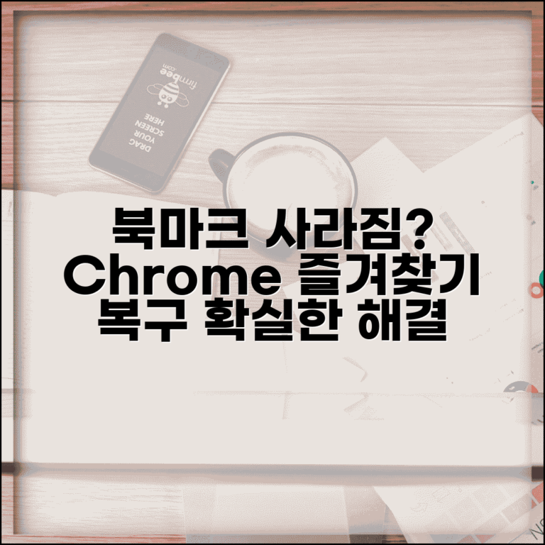 Chrome 북마크 사라짐 복구 | 크롬 즐겨찾기 삭제 복구