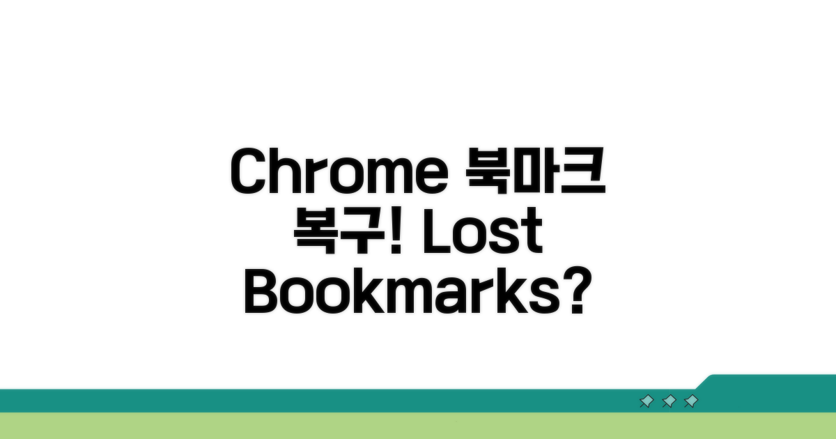 Chrome 북마크 사라짐 복구 방법