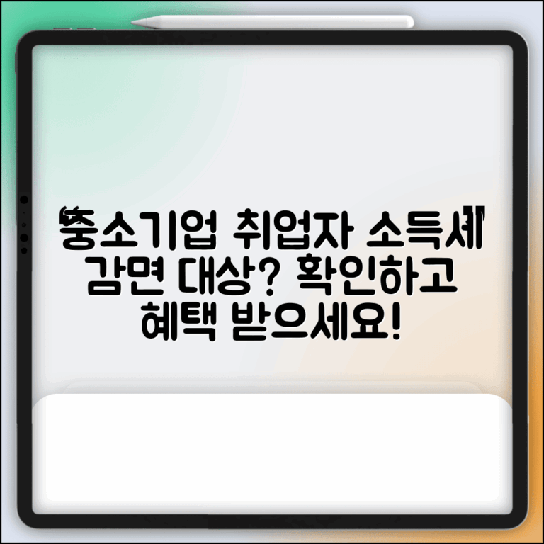 중소기업취업자소득세감면대상 확인 방법 | 해당 여부 점검하기