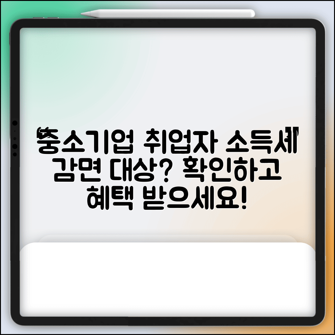 중소기업취업자소득세감면대상 확인 방법 | 해당 여부 점검하기