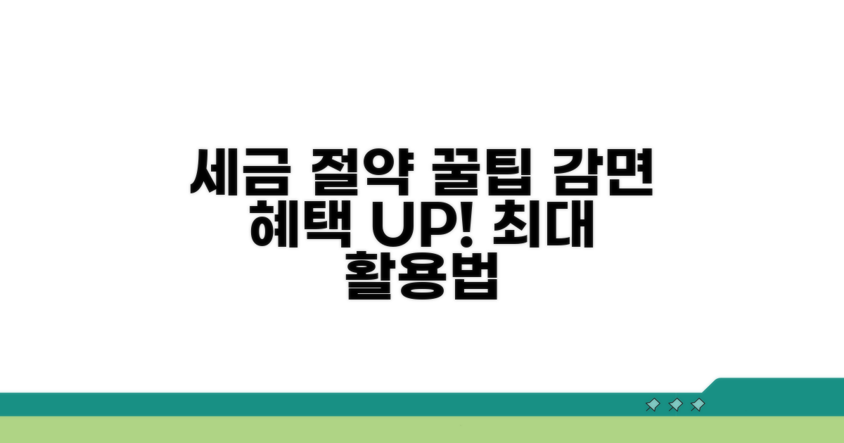 감면 혜택 극대화를 위한 꿀팁
